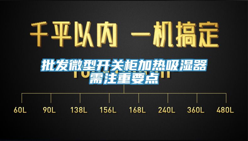 批發(fā)微型開(kāi)關(guān)柜加熱吸濕器需注重要點(diǎn)