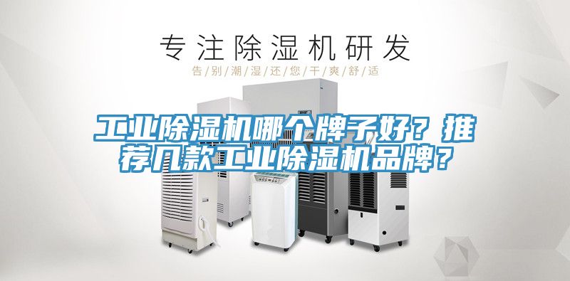 工業除濕機哪個牌子好?推薦幾款工業除濕機品牌?
