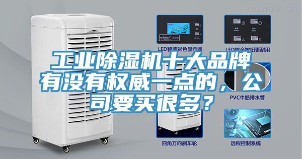 工業除濕機十大品牌有沒有權威一點的,公司要買很多?