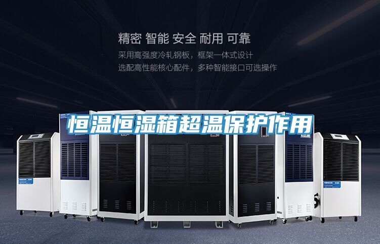 恒溫恒濕箱超溫保護作用