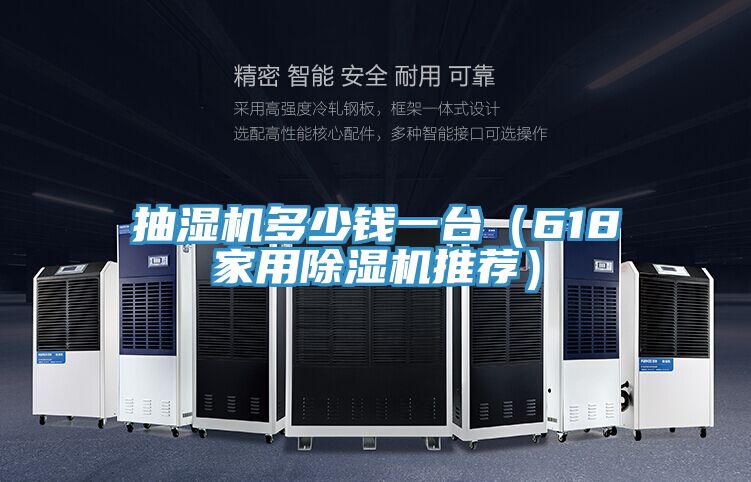 抽濕機(jī)多少錢一臺(618家用除濕機(jī)推薦)