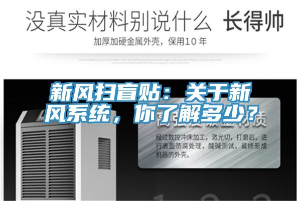 新風掃盲貼：關于新風系統，你了解多少？
