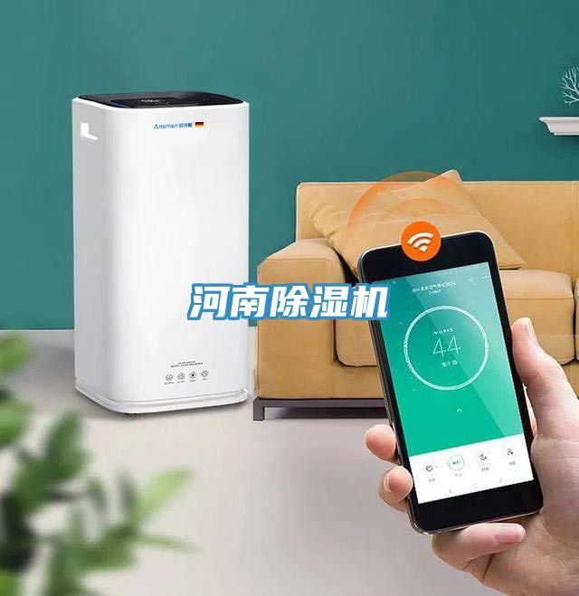 河南除濕機