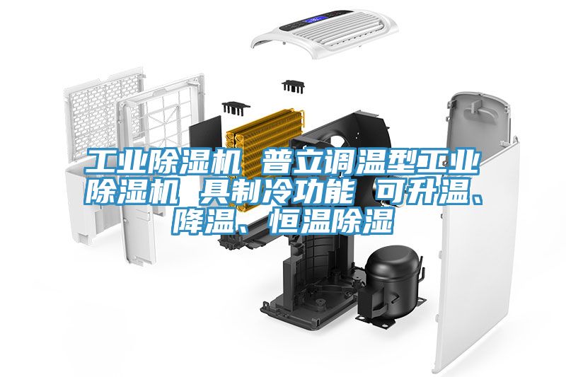 工業除濕機 普立調溫型工業除濕機 具制冷功能 可升溫、降溫、恒溫除濕