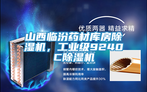 山西臨汾藥材庫房除濕機，工業級9240C除濕機