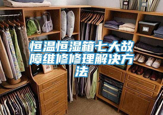 恒溫恒濕箱七大故障維修修理解決方法