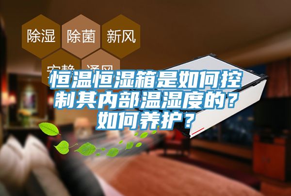 恒溫恒濕箱是如何控制其內部溫濕度的?如何養護?