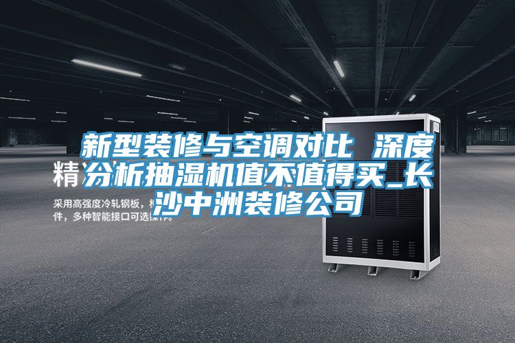 新型裝修與空調對比 深度分析抽濕機值不值得買_長沙中洲裝修公司