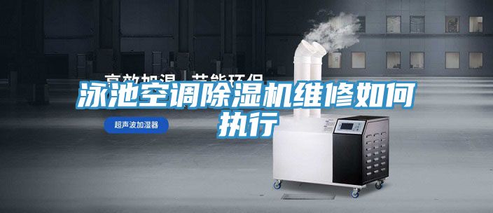 泳池空調除濕機維修如何執(zhí)行