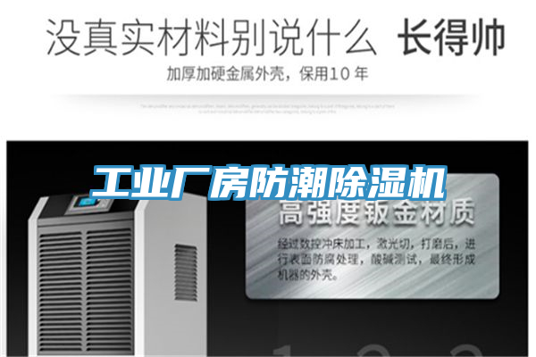 工業廠房防潮除濕機