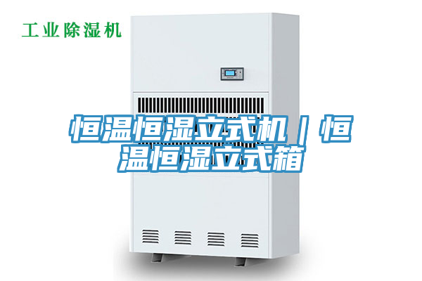 恒溫恒濕立式機|恒溫恒濕立式箱
