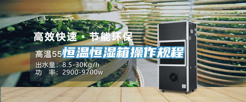 恒溫恒濕箱操作規(guī)程