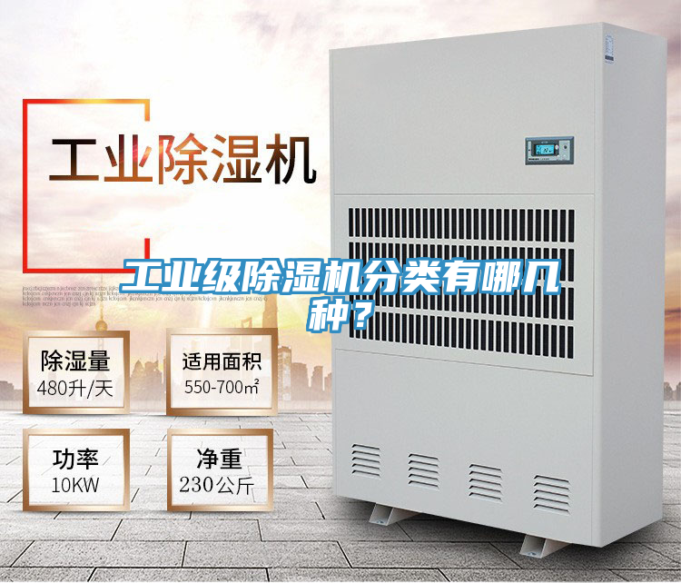 工業級除濕機分類有哪幾種?