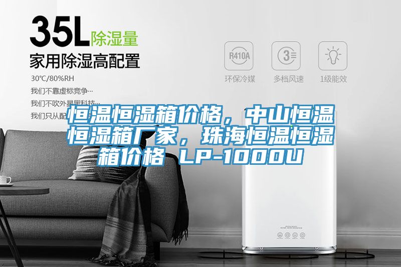 恒溫恒濕箱價格,中山恒溫恒濕箱廠家,珠海恒溫恒濕箱價格 LP-1000U