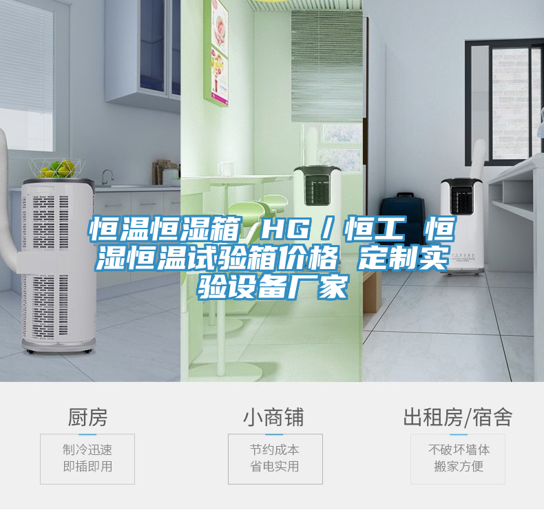 恒溫恒濕箱 HG/恒工 恒濕恒溫試驗箱價格 定制實驗設備廠家