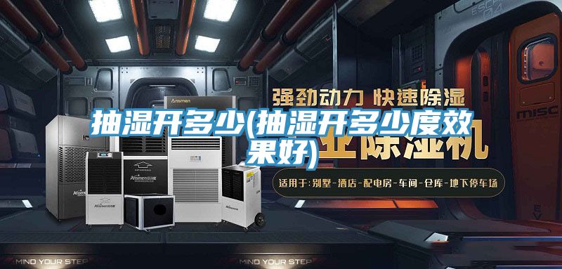 抽濕開多少(抽濕開多少度效果好)
