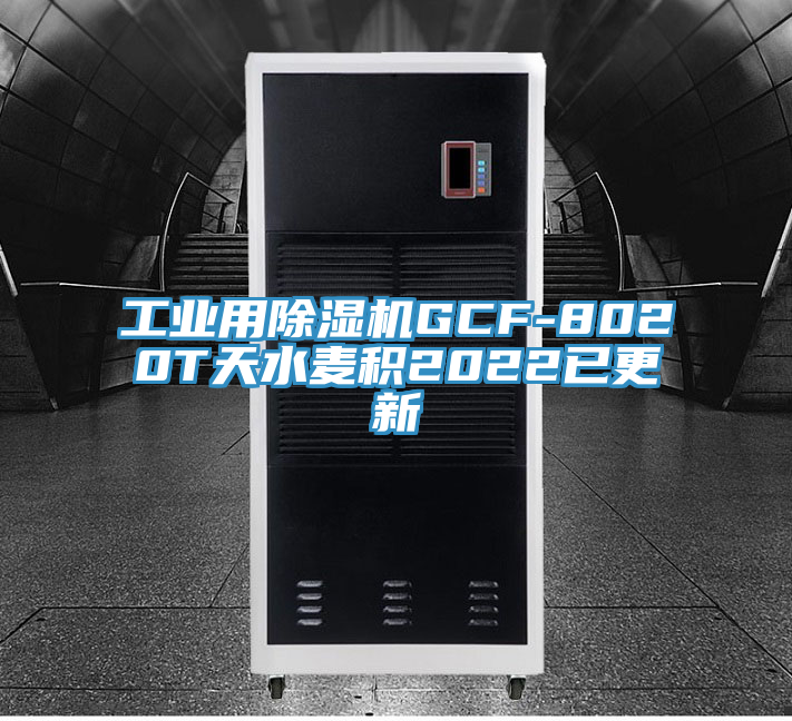 工業用除濕機GCF-8020T天水麥積2022已更新