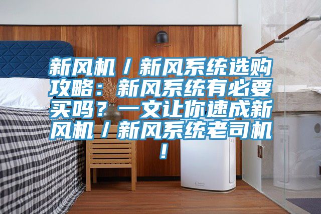 新風機/新風系統選購攻略:新風系統有必要買嗎?一文讓你速成新風機/新風系統老司機!