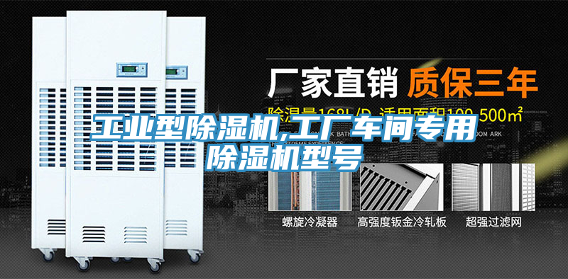 工業型除濕機,工廠車間專用除濕機型號