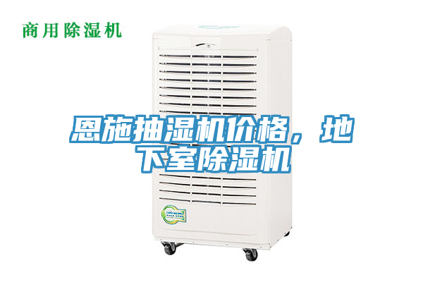 恩施抽濕機價格,地下室除濕機
