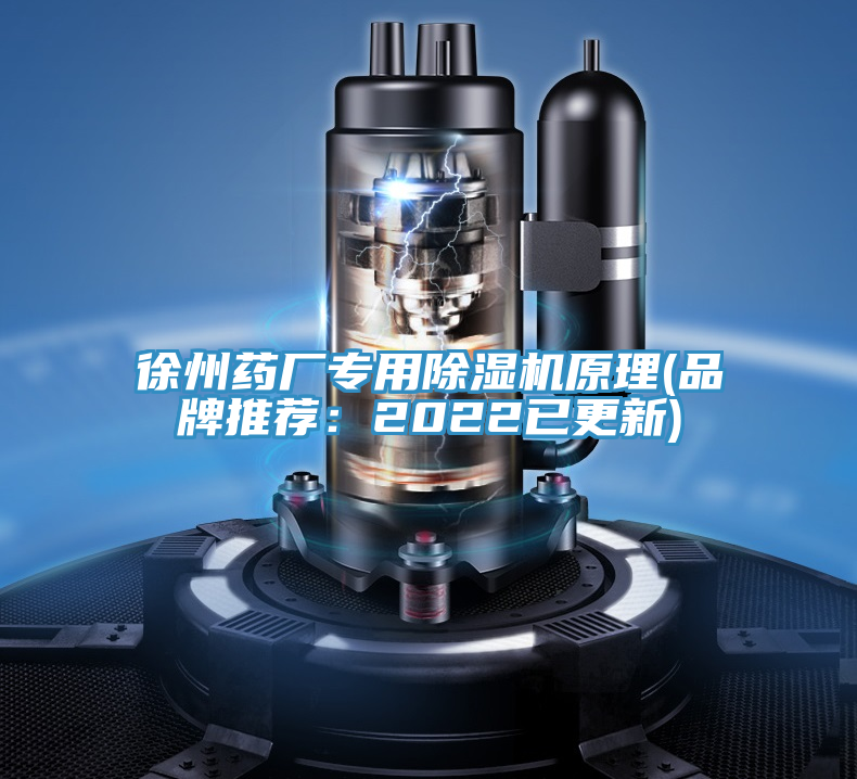 徐州藥廠專用除濕機原理(品牌推薦:2022已更新)