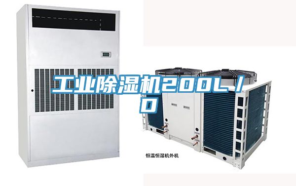 工業除濕機200L／D