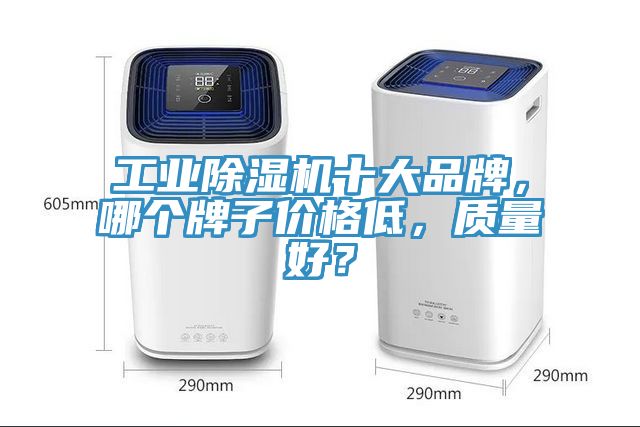 工業除濕機十大品牌,哪個牌子價格低,質量好?