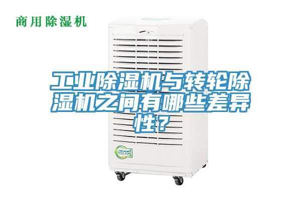 工業除濕機與轉輪除濕機之間有哪些差異性?