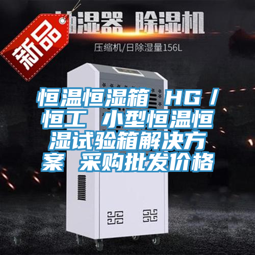 恒溫恒濕箱 HG/恒工 小型恒溫恒濕試驗箱解決方案 采購批發價格