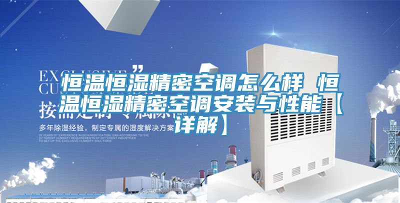 恒溫恒濕精密空調怎么樣 恒溫恒濕精密空調安裝與性能【詳解】
