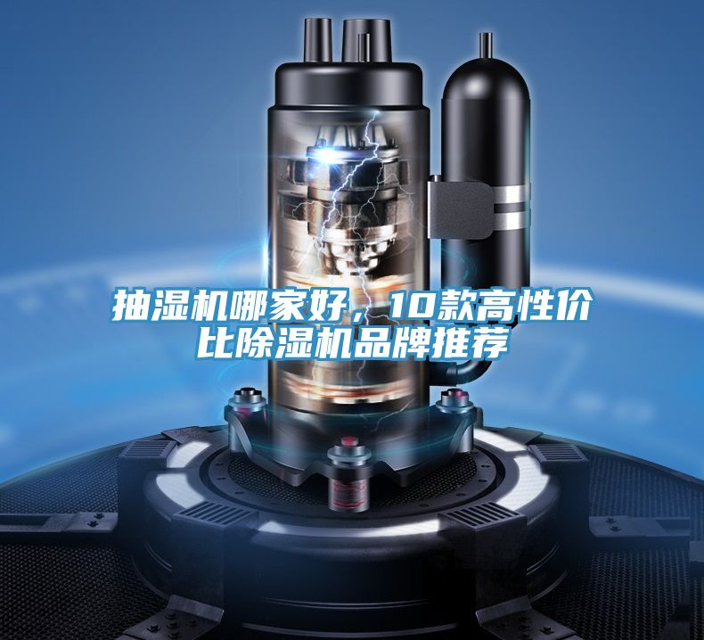 抽濕機(jī)哪家好,10款高性價比除濕機(jī)品牌推薦