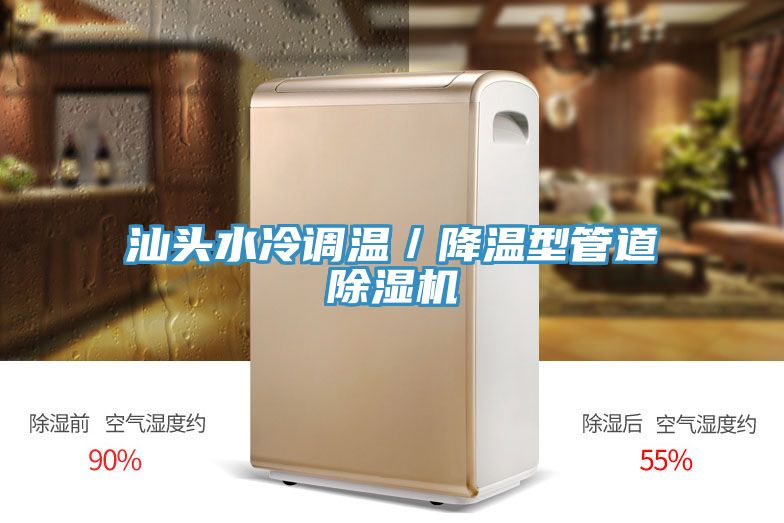 汕頭水冷調溫／降溫型管道除濕機