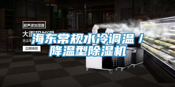 海東常規水冷調溫／降溫型除濕機