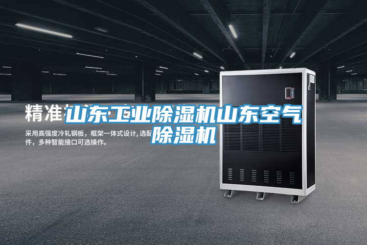 山東工業除濕機山東空氣除濕機