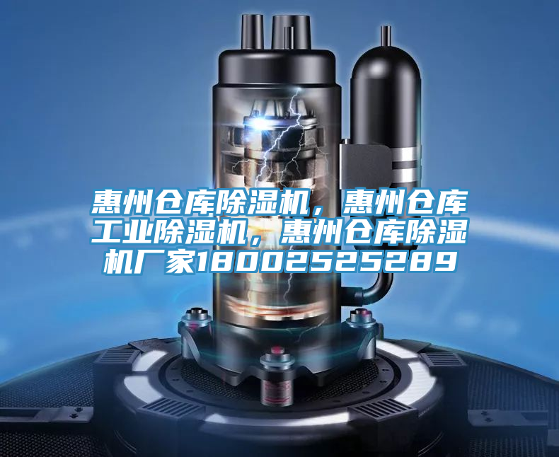 惠州倉庫除濕機,惠州倉庫工業除濕機,惠州倉庫除濕機廠家18002525289