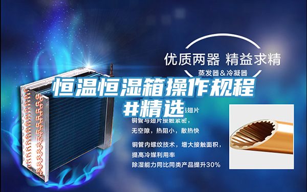 恒溫恒濕箱操作規(guī)程#精選