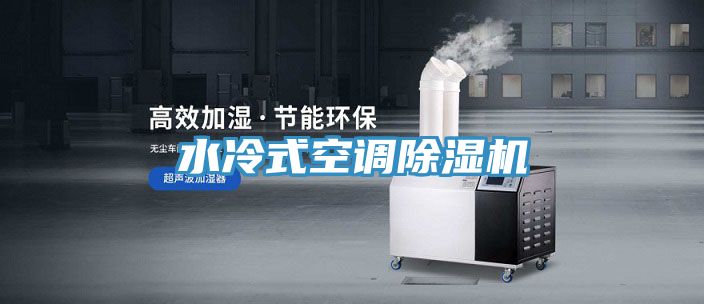 水冷式空調除濕機