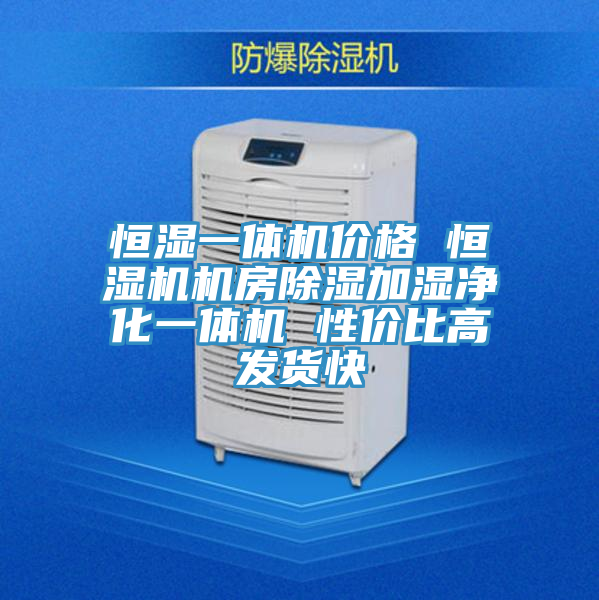恒濕一體機價格 恒濕機機房除濕加濕凈化一體機 性價比高發貨快