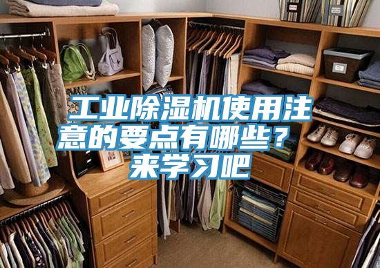 工業除濕機使用注意的要點有哪些? 來學習吧