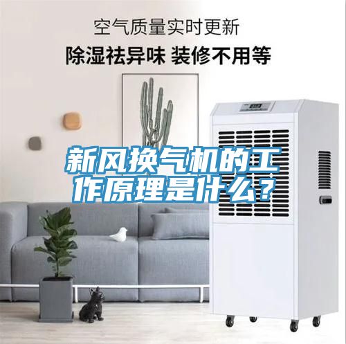 新風換氣機的工作原理是什么？