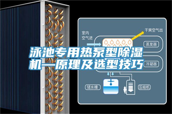 泳池專用熱泵型除濕機(jī)—原理及選型技巧