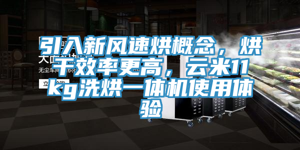 引入新風速烘概念,烘干效率更高,云米11kg洗烘一體機使用體驗
