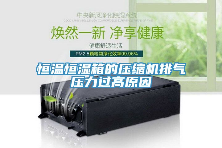 恒溫恒濕箱的壓縮機排氣壓力過高原因