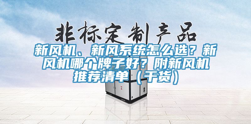 新風機、新風系統怎么選?新風機哪個牌子好?附新風機推薦清單(干貨)