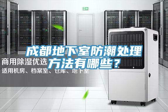 成都地下室防潮處理方法有哪些？