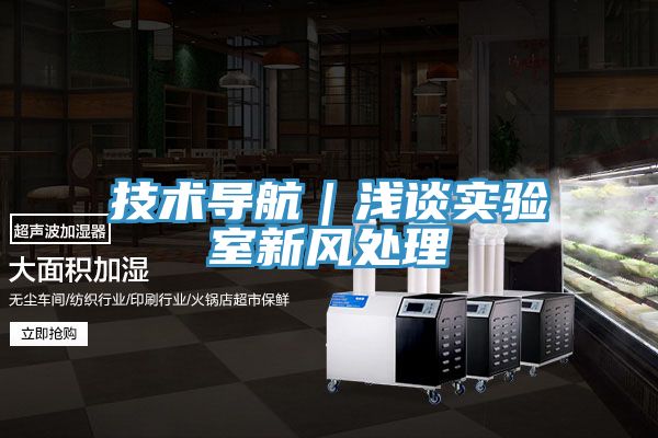 技術(shù)導(dǎo)航｜淺談實(shí)驗(yàn)室新風(fēng)處理