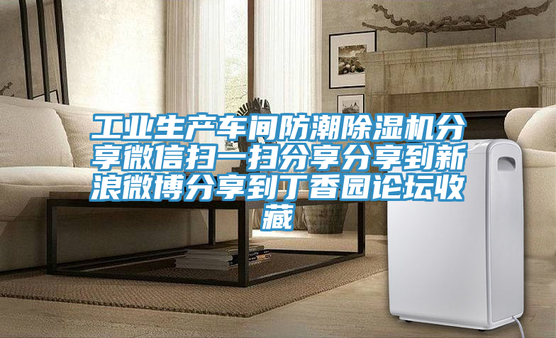 工業(yè)生產(chǎn)車(chē)間防潮除濕機(jī)分享微信掃一掃分享分享到新浪微博分享到丁香園論壇收藏