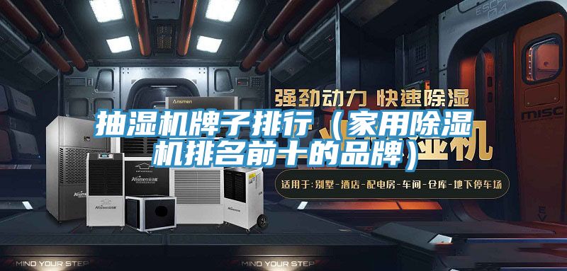 抽濕機牌子排行(家用除濕機排名前十的品牌)