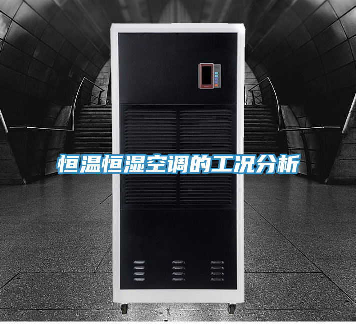 恒溫恒濕空調(diào)的工況分析