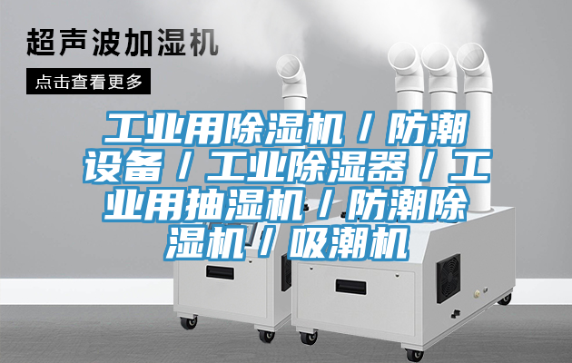工業用除濕機/防潮設備/工業除濕器/工業用抽濕機/防潮除濕機/吸潮機